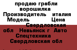 продаю грабли- ворошилка › Производитель ­ италия › Модель ­ RCS-8 › Цена ­ 170 000 - Свердловская обл., Невьянск г. Авто » Спецтехника   . Свердловская обл.